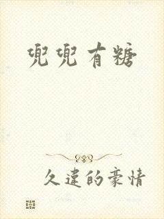 兜兜有糖