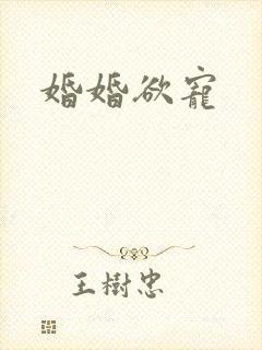 婚婚欲宠
