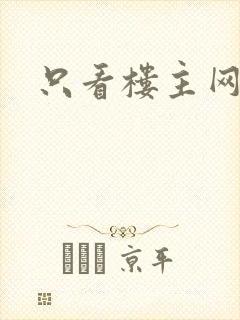 只看楼主网