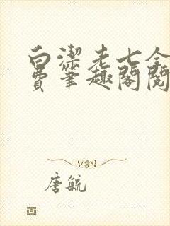 白洁老七全文免费笔趣阁阅读封面