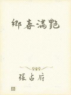 乡春满艳
