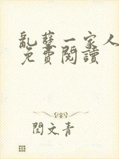 乱孽一家人小说免费阅读