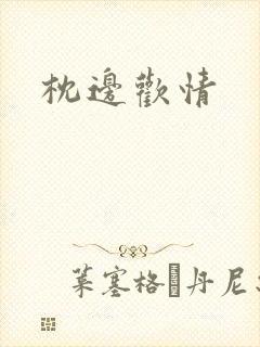 枕边欢情