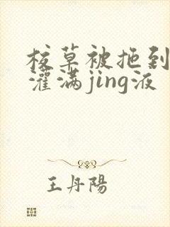 校草被拖到公厕灌满jing液