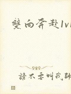 双向奔赴1v1