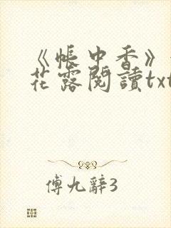 《帐中香》金银花露阅读txt封面