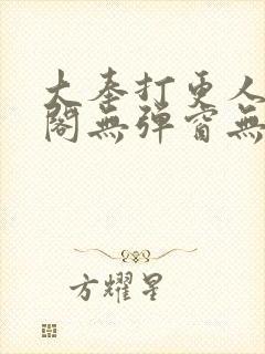 大奉打更人笔趣阁无弹窗无广告封面