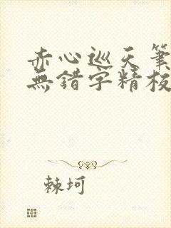 赤心巡天笔趣阁无错字精校版