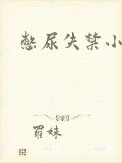 憋尿失禁小说