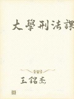 大学刑法课