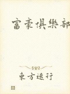 富豪俱乐部