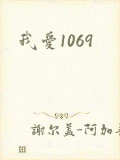 我爱1069