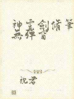 神霄剑修笔趣阁无弹窗
