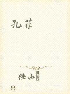 孔菲