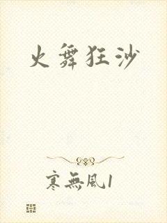 火舞狂沙