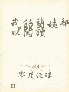 我的兰姨哪里可以阅读封面