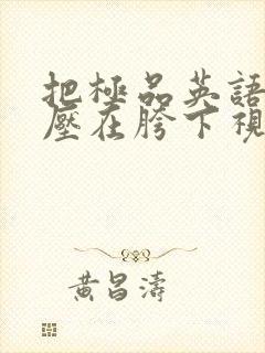 把极品英语老师压在胯下视频