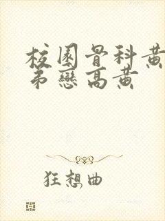 校园骨科黄文姐弟恋高黄