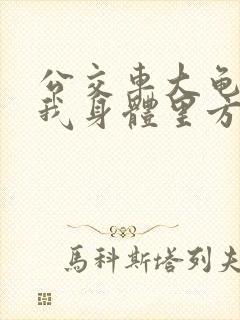 公交车大龟廷进我身体里方晴