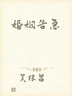 婚姻告急
