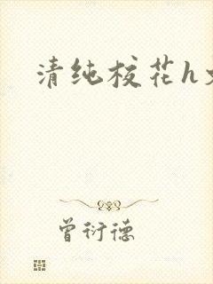 清纯校花h文
