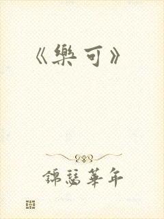 《乐可》