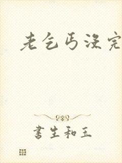 老乞丐没完没了