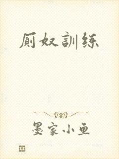 厕奴训练