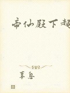 帝仙殿下超冷的封面