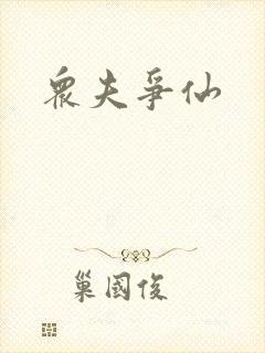 众夫争仙