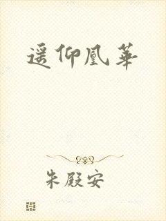 遥仰凰华