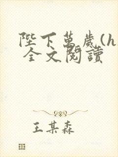 陛下万岁(h) 全文阅读封面