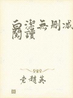 白洁无删减全文阅读封面