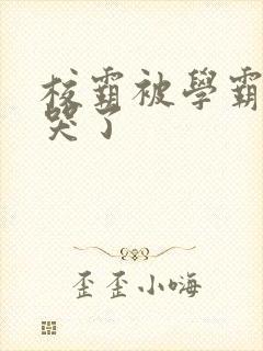 校霸被学霸A咬哭了