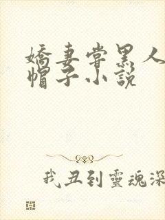 娇妻尝黑人的绿帽子小说