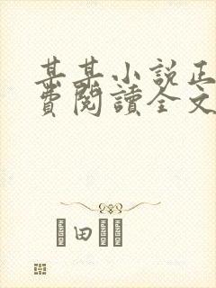 某某小说正版免费阅读全文无弹窗