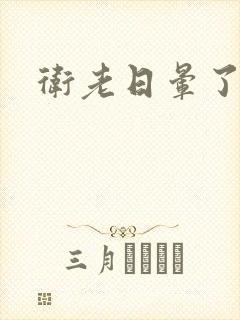 卫老日晕了淑蓉封面