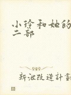 小玲和她的公第二部