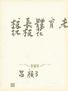 校长体育老师共玩校花