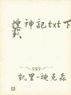 搜神记txt下载