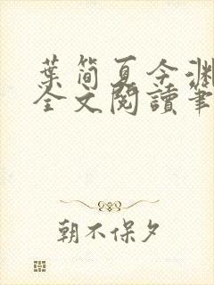 叶简夏今渊免费全文阅读笔趣阁