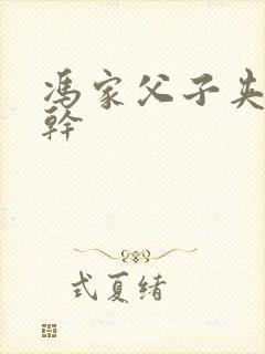 冯家父子夹心饼干封面