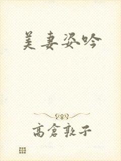 美妻姿吟
