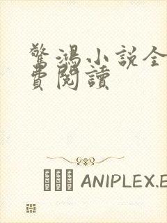 惊鸿小说全文免费阅读
