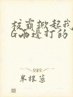 校霸掀起我光PG两边打的封面