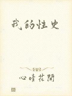 我的性史