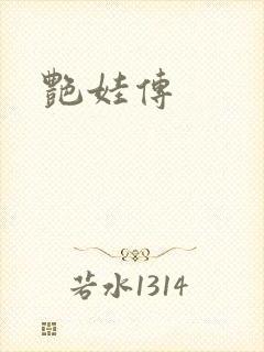 艳娃传