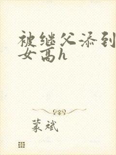 被继父添到哭h女高h封面