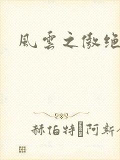 风云之傲绝