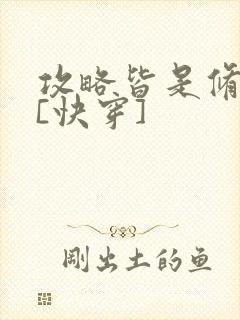 攻略皆是修罗场[快穿]封面